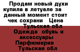 Продам новый духи,купила в летуале за 3200, данный момент стоит 3600,чек сохрани › Цена ­ 2 500 - Тульская обл. Одежда, обувь и аксессуары » Парфюмерия   . Тульская обл.